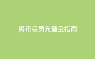 腾讯QQ会员充值全指南