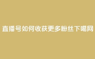 KS直播号：如何收获更多粉丝？