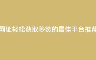 QQ秒赞网网址 - 轻松获取QQ秒赞的最佳平台推荐~