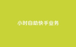 ks24小时自助快手业务,qq低价点赞自助业务 - QQ秒赞网业务网 - 低价QQ会员下单