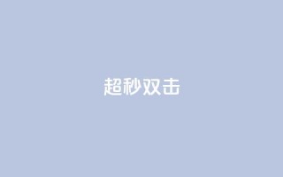 ks超秒双击,QQ空间转发量购买平台 - 哔哩哔哩小号购买自助平台 - 抖音粉丝号 惊喜多多.cn