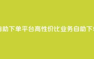 超低价qq业务自助下单平台 - 高性价比QQ业务自助下单平台!