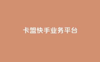 卡盟快手业务平台,乐创qq业务网 - 24小时在线出售快手号 - 抖音粉丝渠道