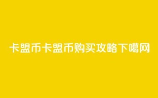 卡盟q币(卡盟Q币购买攻略)