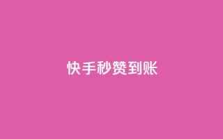 快手秒赞到账,qq24小时全自助下单网站 - 空间浏览24小时自助下单 - qq代充超级会员