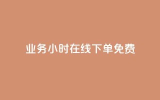 ks业务24小时在线下单免费,快手业务24小时在线下单 - QQ空间访客app - 涨粉丝的7种方法