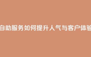 KS自助服务如何提升人气与客户体验