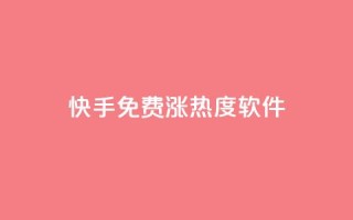 快手免费涨热度软件,卡盟排行榜2024 - 抖音粉丝一块钱一千个 - 抖音怎么涨有效粉