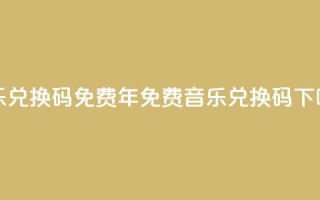 qq音乐vip兑换码 免费2024(2024年免费QQ音乐VIP兑换码)