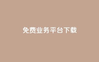 ks免费业务平台下载,ks自助下单业 - dy低价下单平台闪电 - ks24h自助下单