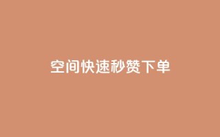 qq空间快速秒赞下单,粉丝平台代理 - 免费业务自助下单在线下单24小时24小时 - QQ说说免费20个赞