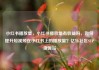 小红书播放量，小红书播放量有收益吗，如何提升短视频在小红书上的播放量？亿乐社区SUP货源站