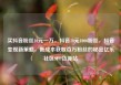买抖音粉丝10元一万，抖音10元1000粉丝，抖音变现新策略，低成本获取百万粉丝的秘密亿乐社区SUP货源站