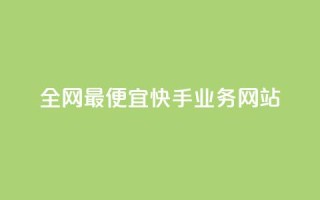 全网最便宜快手业务网站,快手粉丝过万的账号密码 - 1块1000买抖音赞 - 秒刷1000粉