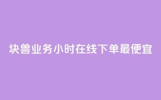 块兽业务24小时在线下单最便宜,qq赞自助下单 - 可以加微信的帅哥 - QQj空间点赞麻烦