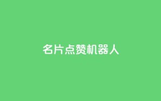 QQ名片点赞机器人,ks全天自助下单微信支付 - qq刷访客量网站一元一万 - 最便宜24小时自助下单软件下载