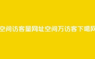 qq空间访客量网址 - qq空间6万访客