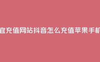 qq会员便宜充值网站 - 抖音怎么充值苹果手机