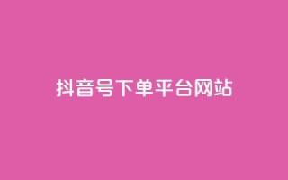 抖音ck号下单平台网站,抖音粉丝从哪里来获取 - 抖音作品怎么分享 - 卡盟货源低价