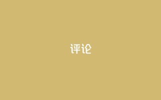 dy评论 - ks免费业务平台云小店