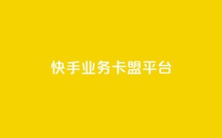 快手业务卡盟平台,王者荣耀主页赞自助平台 - KS业务下单平台微信支付 - qq自助平台全网最低