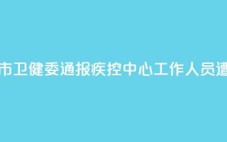 河南汝州市卫健委通报疾控中心工作人员遭清退事件