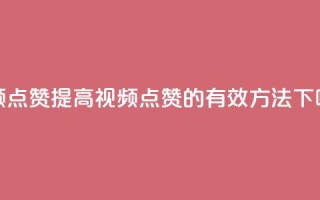 QQ视频点赞(提高QQ视频点赞的有效方法)