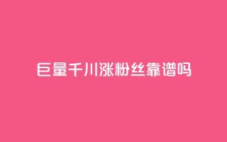 巨量千川涨1000粉丝靠谱吗,抖音500粉丝收费吗 - qq免费互赞游戏 - 抖音推送流量神器