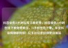 抖音业务24小时在线下单免费，抖音业务24小时在线下单免费低价，24小时在线下单，享受抖音购物新体验！亿乐社区低价自营货源站