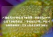 抖音业务24小时在线下单免费，抖音业务24小时在线下单免费低价，24小时在线下单，享受抖音购物新体验！亿乐社区低价自营货源站