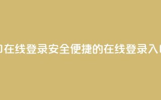 qq网页登录入口_在线qq登录 - 安全便捷的QQ在线登录入口详解~