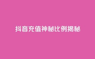 抖音充值神秘比例揭秘