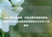 抖音点赞充值链接，抖音点赞充值链接便宜，揭秘抖音充值与点赞背后的秘密亿乐社区SUP货源站