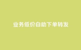 ks业务低价自助下单转发,马上下单平台推荐 - QQ空间破解器官网 - 抖音500粉