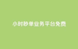 24小时秒单业务平台免费,空间业务下单24小时 - vx小号批发发卡网 - ks一键取关下载ios版