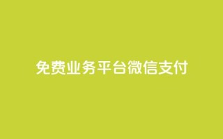 ks免费业务平台微信支付,今日头条自助平台业务下单 - 免费涨热度软件 - 千叶卡盟