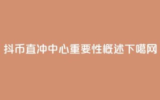 抖币直冲中心重要性概述