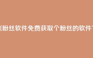 免费涨1000粉丝软件 - 免费获取1000个粉丝的软件!