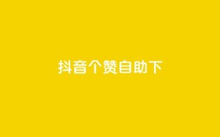 抖音10个赞自助下,快手粉丝一百万0.01园小白龙马山肥大地房产装修网站 - 快手二十四小时在线下单平台 - dy免费24小时下单平台