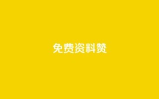 免费qq资料赞,充一块钱快币 - 空间赞 - 免费qq空间网站点赞