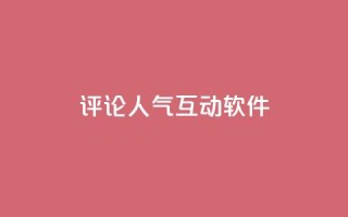 评论人气互动软件,卡盟qq业务最低价 - 拼多多自动下单5毛脚本下载 - 怎么利用咸鱼和拼多多赚差价