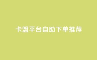 卡盟平台自助下单推荐,超专业自助平台 - 拼多多互助平台 - 片多多极速版提现是真的吗