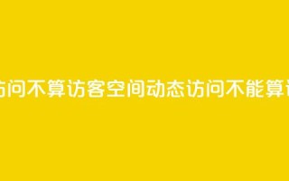 QQ空间动态访问不算访客 - QQ空间动态访问不能算访客~