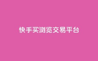快手买浏览交易平台,QQ免费领取说说赞网站 - 拼多多真人助力平台免费 - 拼多多砍一刀微信截图