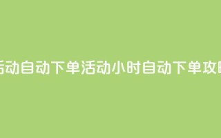 cf活动24h自动下单(cf活动24小时自动下单攻略)