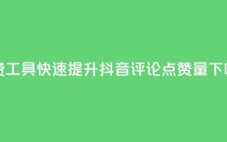 免费工具快速提升抖音评论点赞量