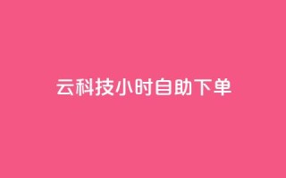 12云科技24小时自助下单,qq大会员好还是svip好 - QQ免费空间卡片 - 1元秒一万赞