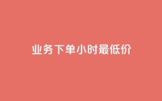 ks业务下单24小时最低价,QQ名片一元10万赞 - 拼多多助力助手24小时客服电话 - 史密斯威森的刀贵吗