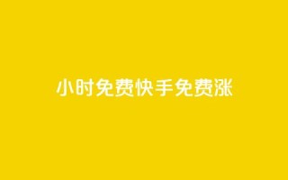 24小时免费快手免费涨1w - 24小时内免费提升1w快手粉丝数~
