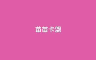 苗苗卡盟,抖音点赞充值 - 抖音点赞可信吗 - 抖音业务下单24小时低价